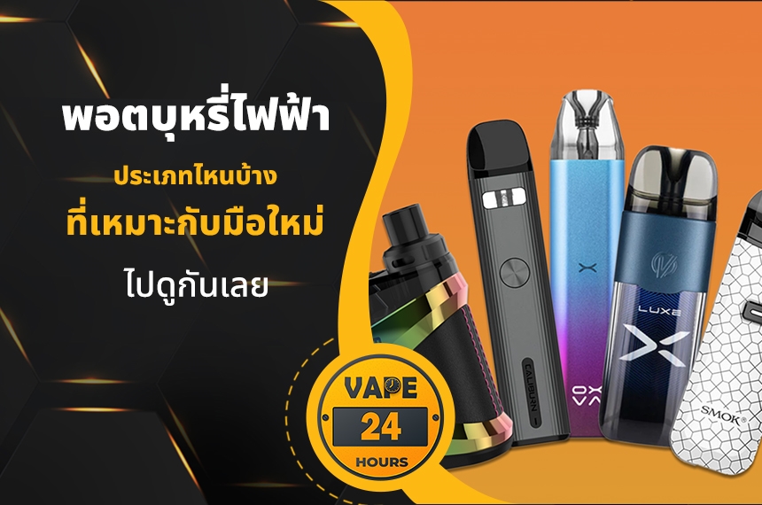 พอตแบบไหน เหมาะกับมือใหม่