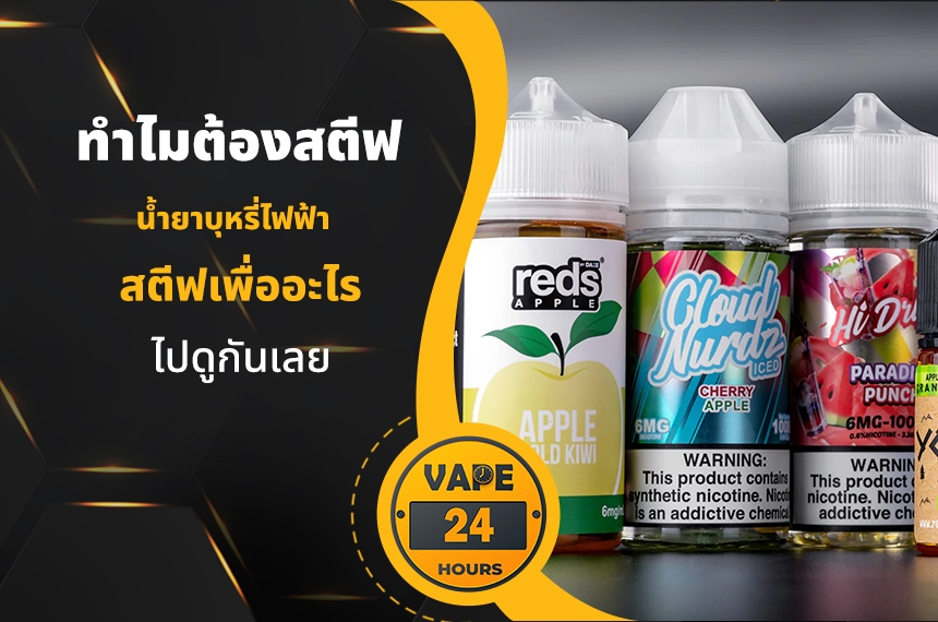 ทำไมต้องสตีฟ น้ำยาบุหรี่ไฟฟ้า