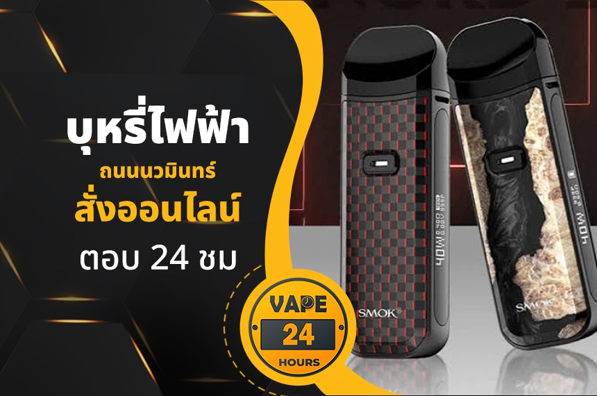 บุหรี่ไฟฟ้า ถนนนวมินทร์