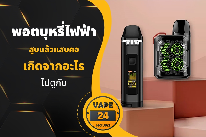 พอตไฟฟ้า สูบแล้วแสบคอ