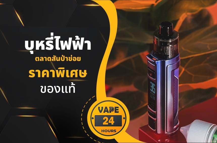 บุหรี่ไฟฟ้า ตลาดสันป่าข่อย