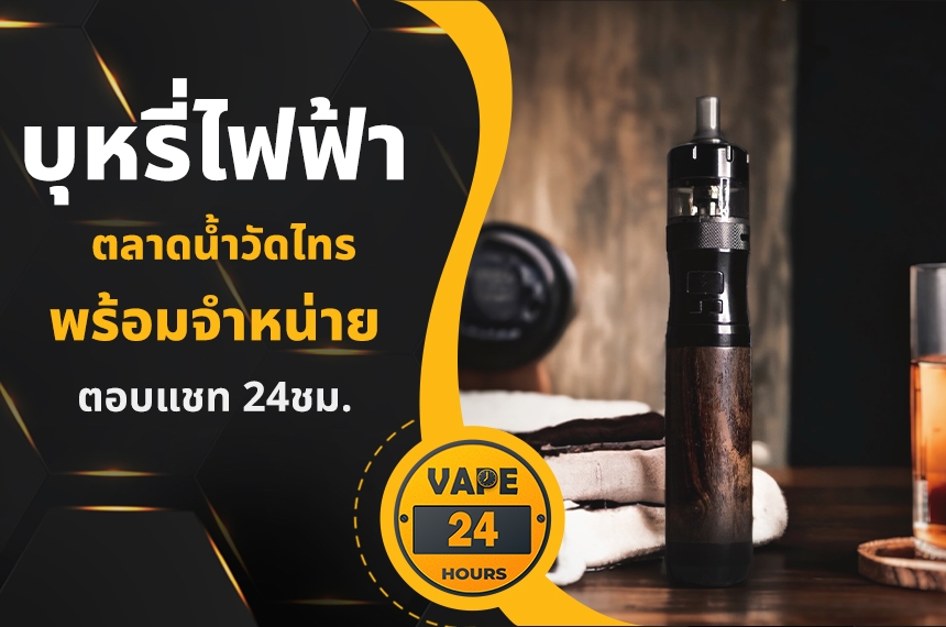 บุหรี่ไฟฟ้า ตลาดน้ำวัดไทร