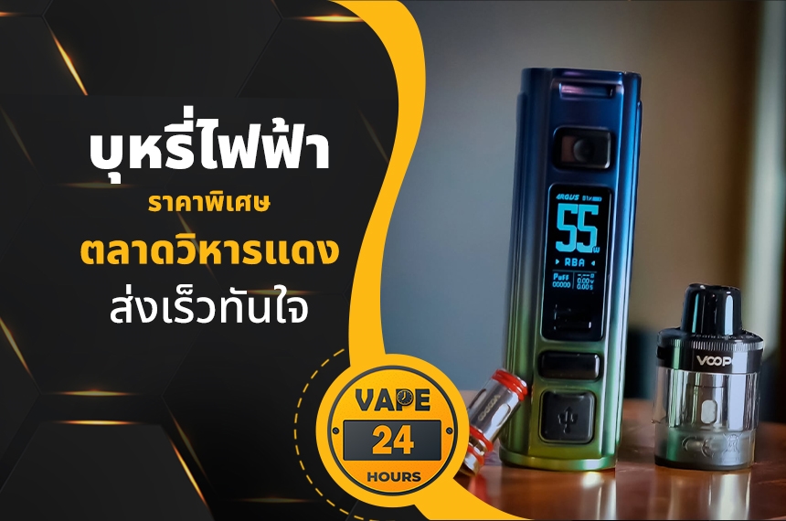 บุหรี่ไฟฟ้า ตลาดวิหารแดง