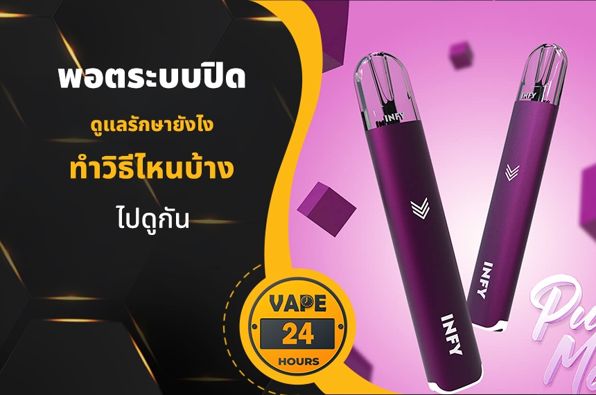 พอตระบบปิด ดูแลรักษายังไง