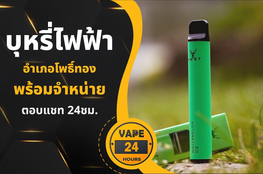 บุหรี่ไฟฟ้า อำเภอโพธิ์ทอง