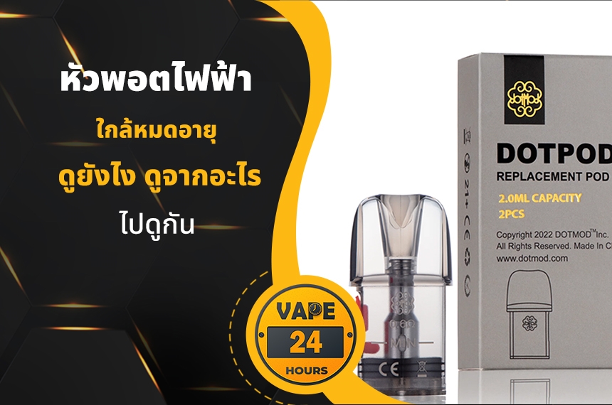 หัวพอตหมดอายุ ดูยังไง