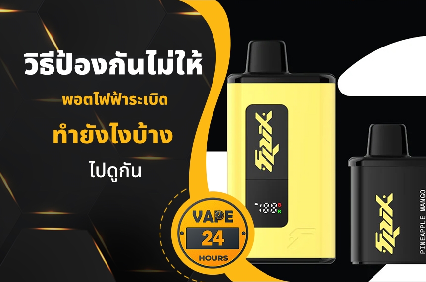 วิธีป้องกันไม่ให้ พอตระเบิด