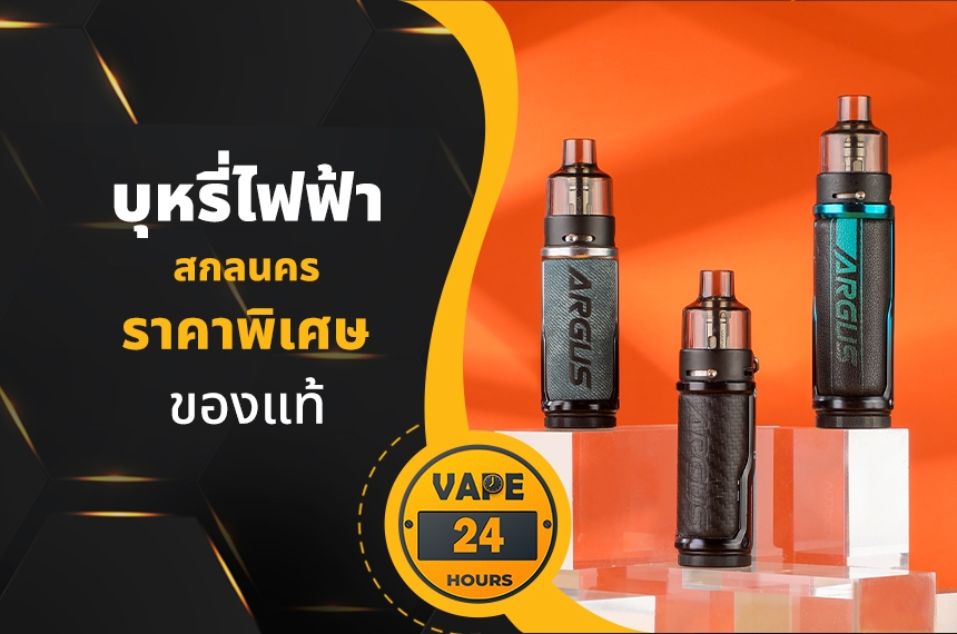 บุหรี่ไฟฟ้า สกลนคร