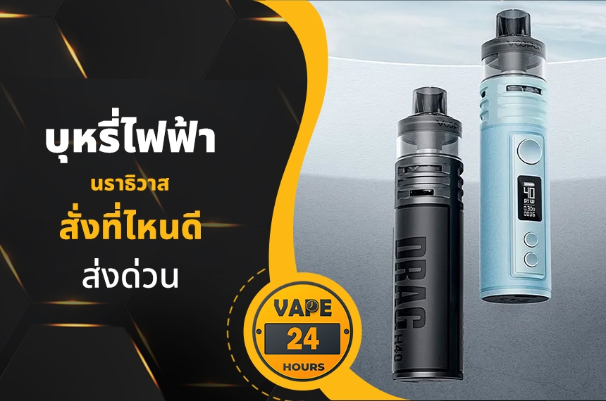 บุหรี่ไฟฟ้า นราธิวาส