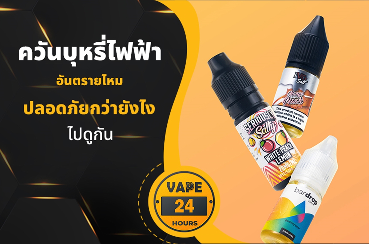 ควันบุหรี่ไฟฟ้า อันตรายไหม