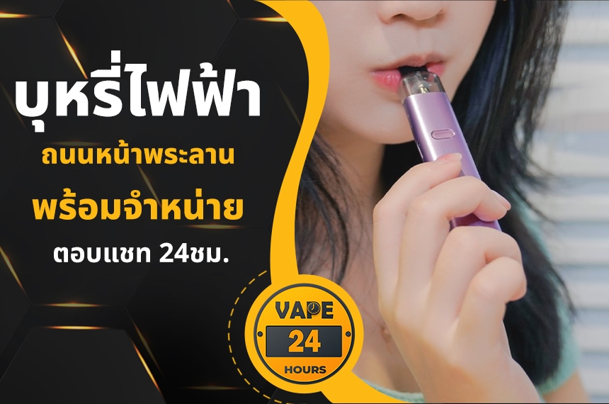 บุหรี่ไฟฟ้า ถนนหน้าพระลาน