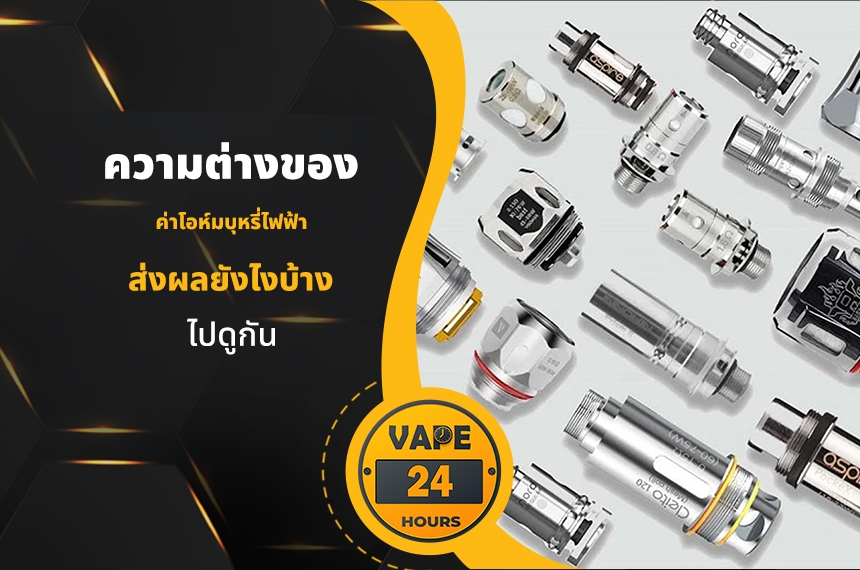 ความต่างของ ค่าโอห์มบุหรี่ไฟฟ้า