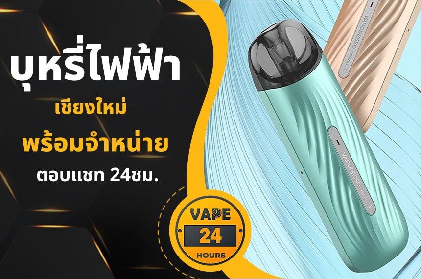 บุหรี่ไฟฟ้า เชียงใหม่