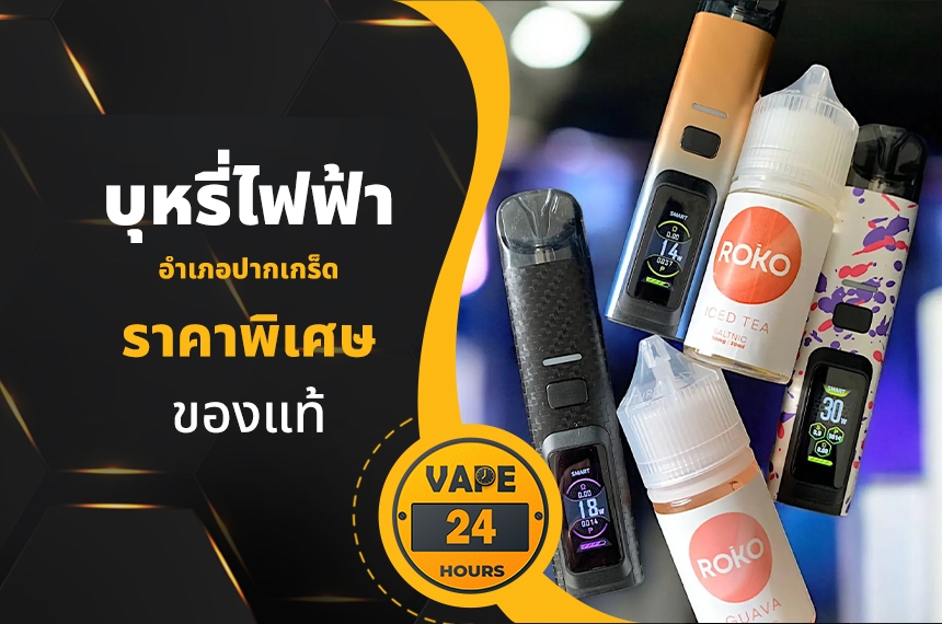 บุหรี่ไฟฟ้า อำเภอปากเกร็ด