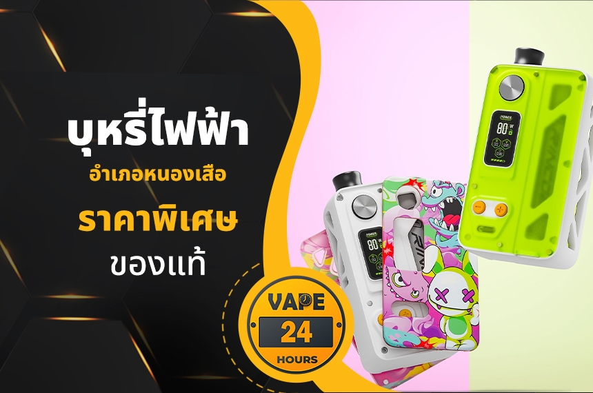 บุหรี่ไฟฟ้า อำเภอหนองเสือ