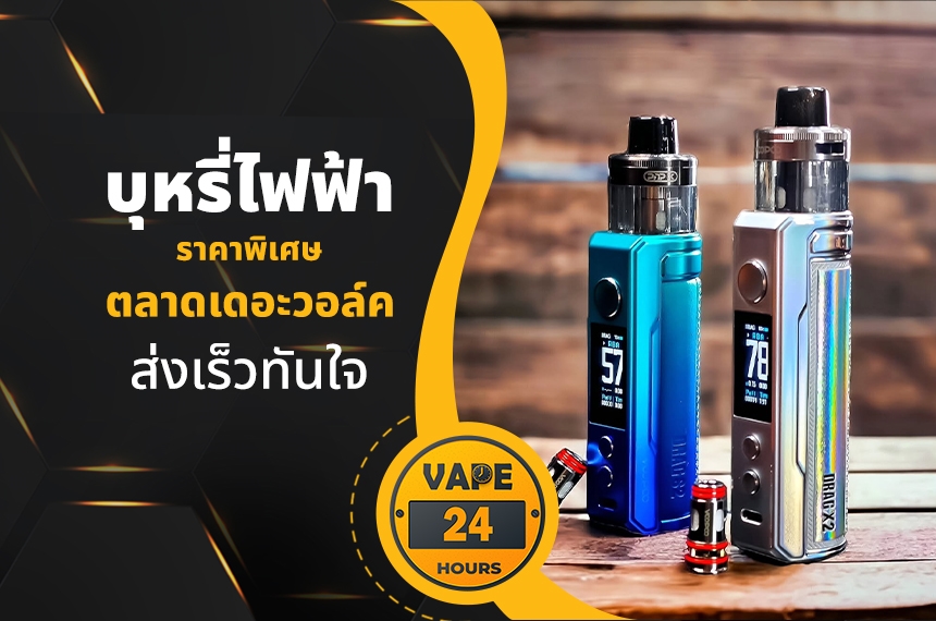 บุหรี่ไฟฟ้า ตลาดเดอะวอล์ค