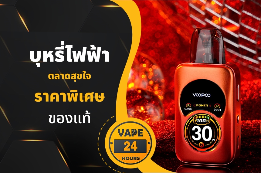 บุหรี่ไฟฟ้า ตลาดสุขใจ