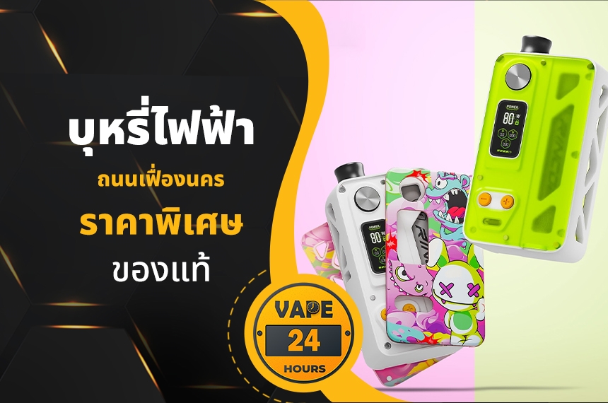 บุหรี่ไฟฟ้า ถนนเฟื่องนคร