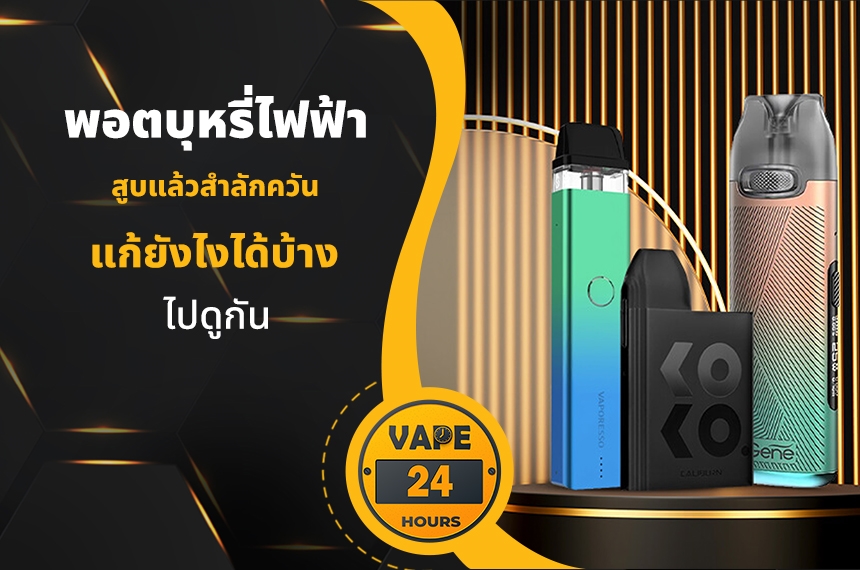 สูบพอตยังไง ไม่ให้สำลักควัน