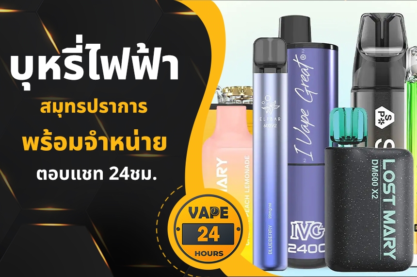 บุหรี่ไฟฟ้า สมุทรปราการ