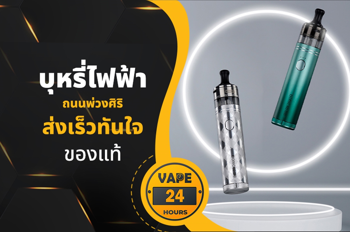 บุหรี่ไฟฟ้า ถนนพ่วงศิริ