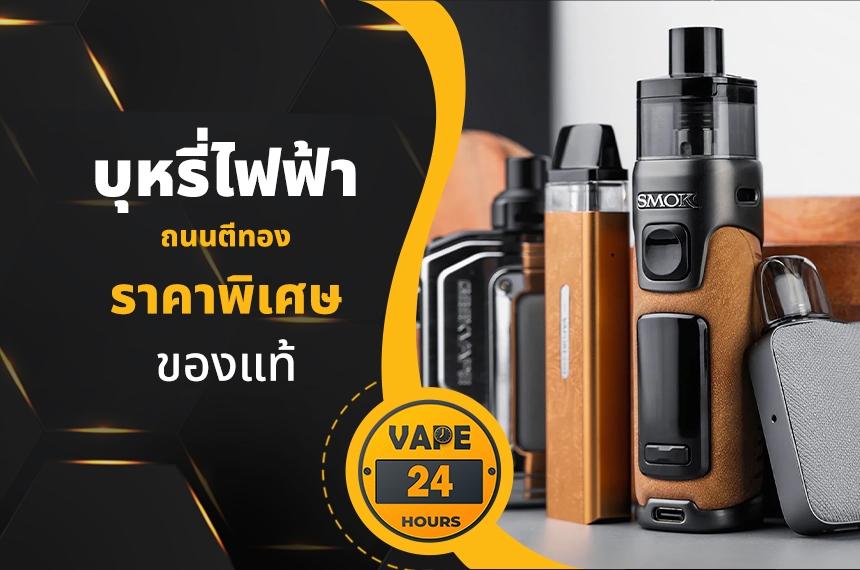 บุหรี่ไฟฟ้า ถนนตีทอง