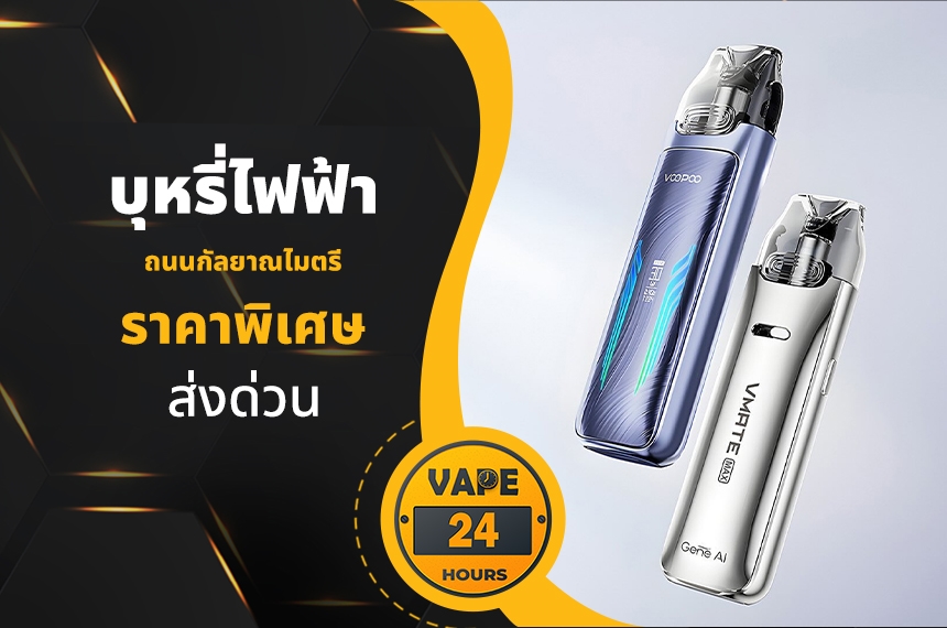 บุหรี่ไฟฟ้า ถนนกัลยาณไมตรี