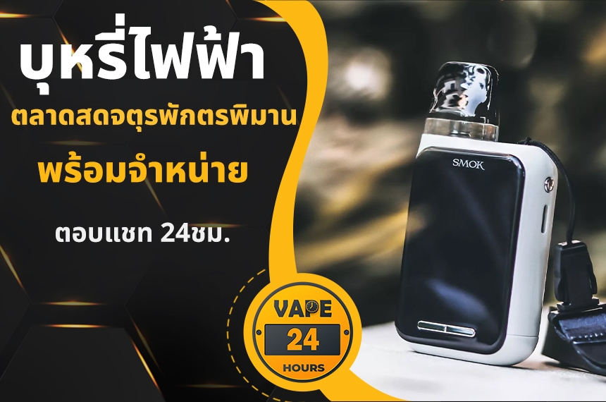 บุหรี่ไฟฟ้า ตลาดสดจตุรพักตรพิมาน