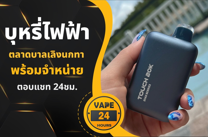 บุหรี่ไฟฟ้า ตลาดบาลเลิงนกทา