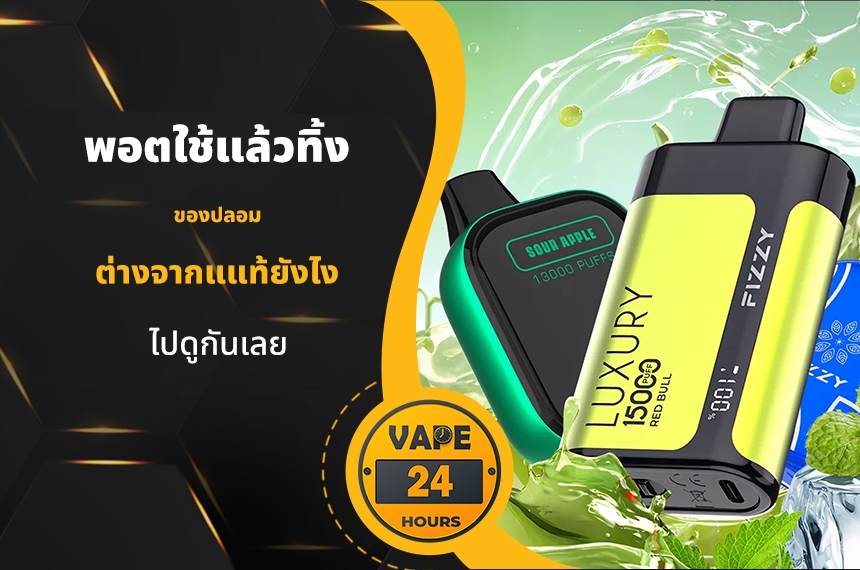 พอตใช้แล้วทิ้งปลอม ต่างจากแท้ยังไง