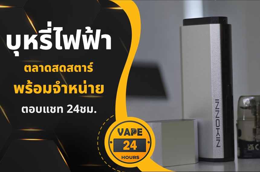 บุหรี่ไฟฟ้า ตลาดสดสตาร์