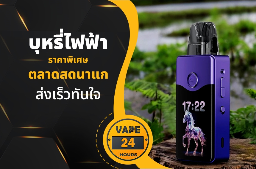 บุหรี่ไฟฟ้า ตลาดสดนาแก