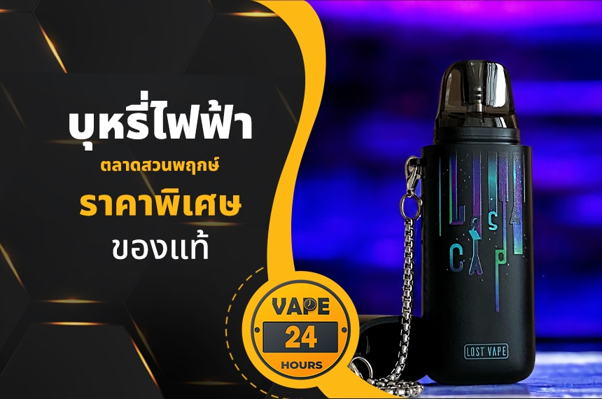 บุหรี่ไฟฟ้า ตลาดสวนพฤกษศาสตร์