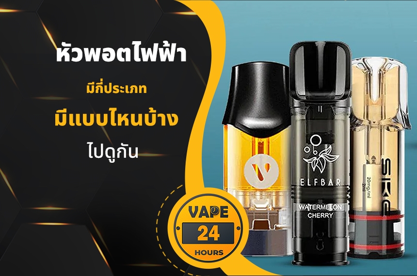 หัวพอตไฟฟ้า มีกี่ประเภท