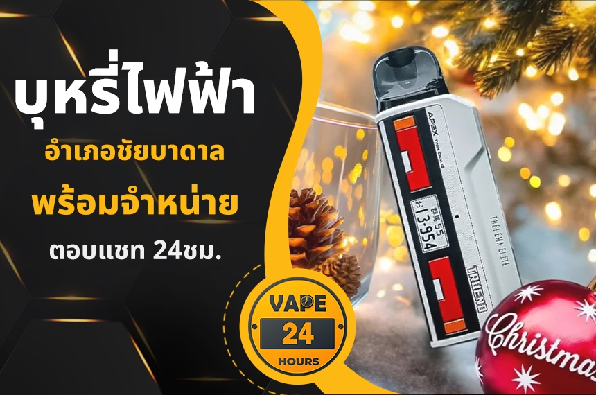 บุหรี่ไฟฟ้า อำเภอชัยบาดาล