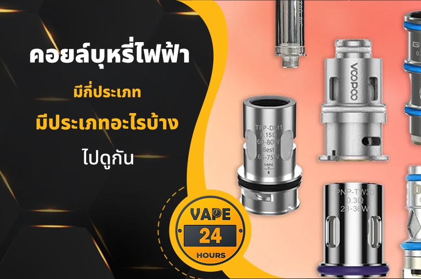 คอยล์บุหรี่ไฟฟ้า มีกี่ประเภท
