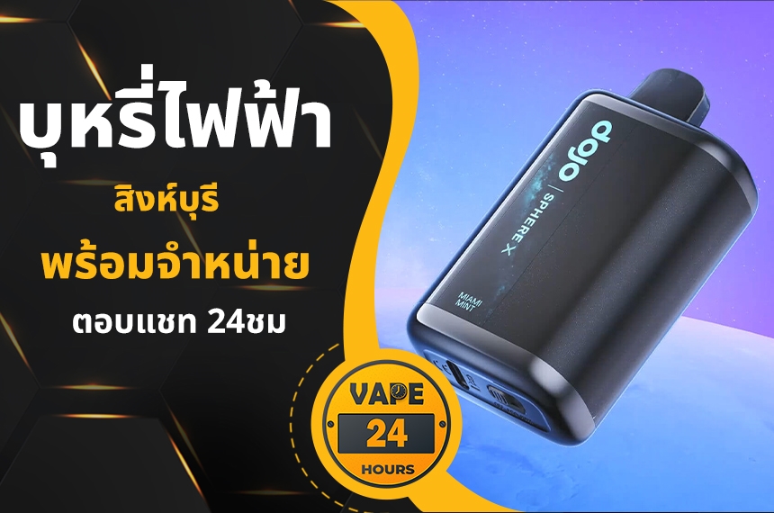 บุหรี่ไฟฟ้า สิงห์บุรี