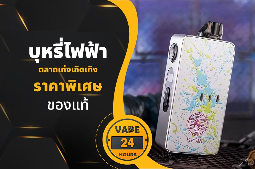 บุหรี่ไฟฟ้า ตลาดเท่งเถิดเทิง