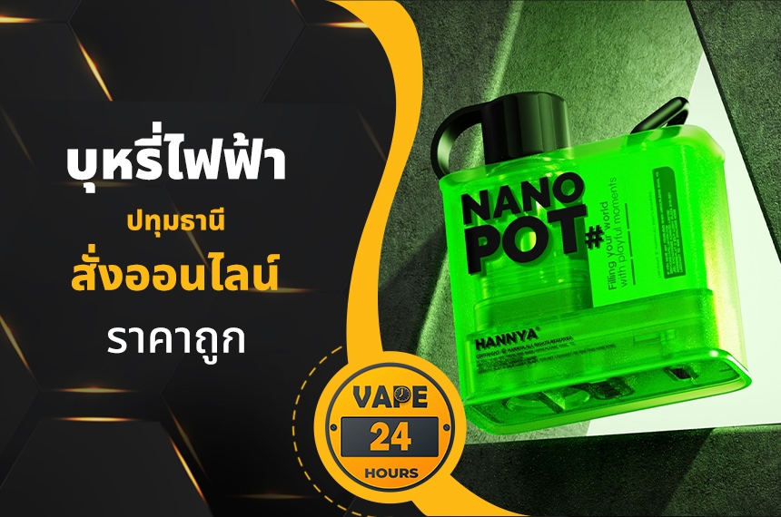 บุหรี่ไฟฟ้า ปทุมธานี