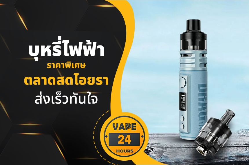 บุหรี่ไฟฟ้า ตลาดสดไอยรา