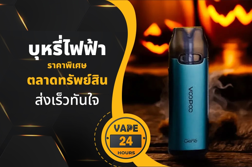 บุหรี่ไฟฟ้า ตลาดทรัพย์สิน