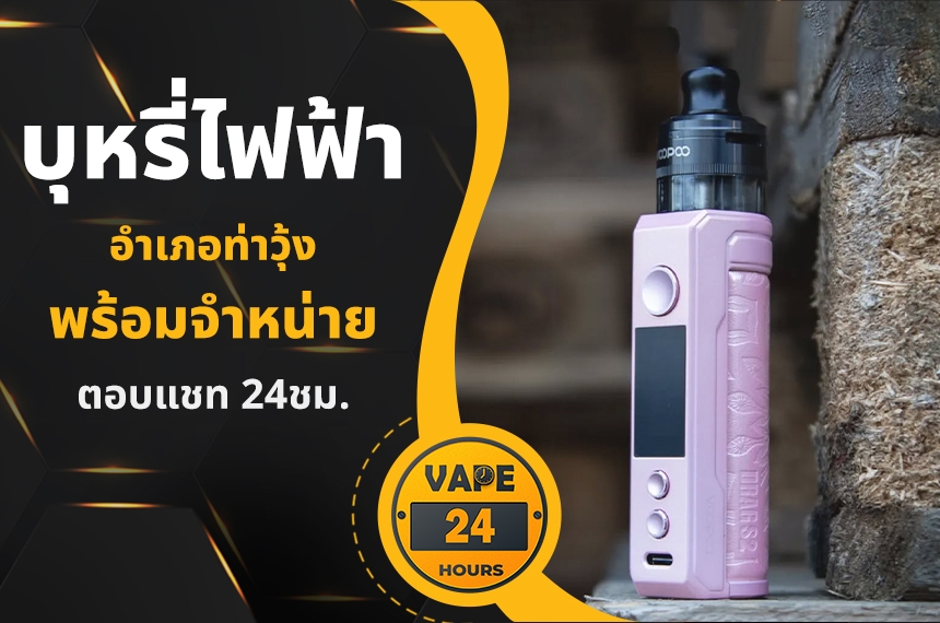 บุหรี่ไฟฟ้า อำเภอท่าวุ้ง