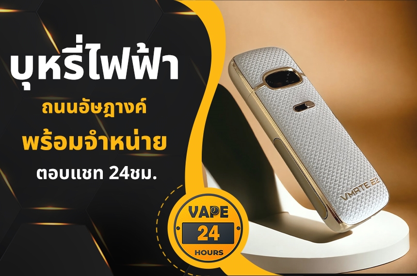 บุหรี่ไฟฟ้า ถนนอัษฎางค์