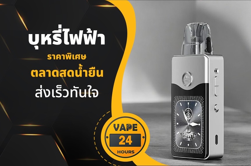 บุหรี่ไฟฟ้า ตลาดสดน้ำยืน