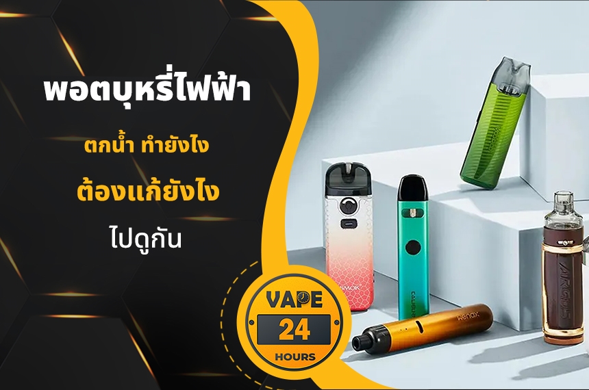 พอตไฟฟ้า ตกน้ำต้องทำยังไง