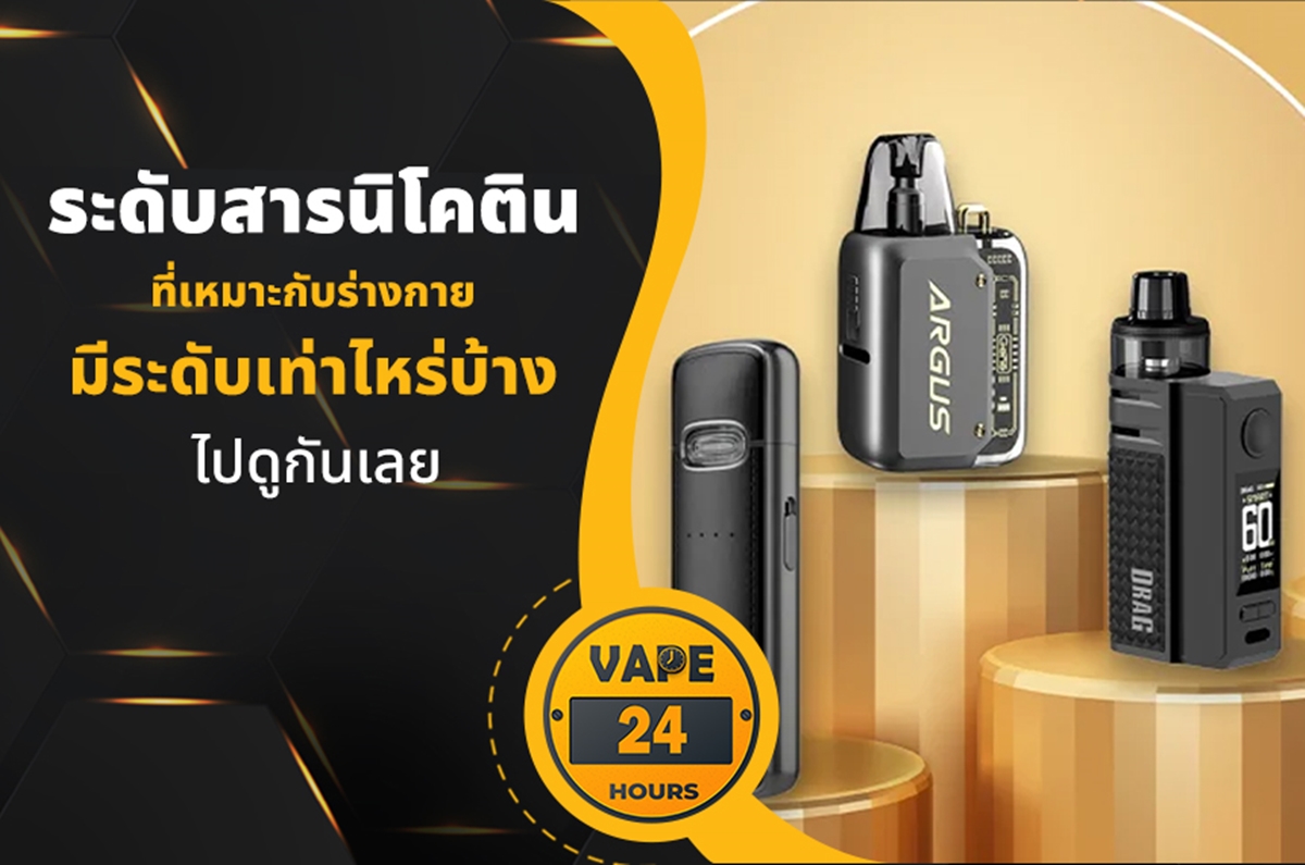 ระดับนิโคติน ที่เหมาะกับร่างกาย