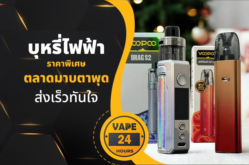 บุหรี่ไฟฟ้า ตลาดมาบตาพุด