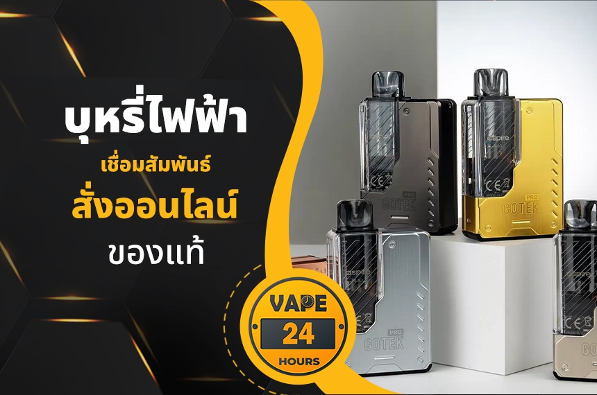 บุหรี่ไฟฟ้า ถนนเชื่อมสัมพันธ์