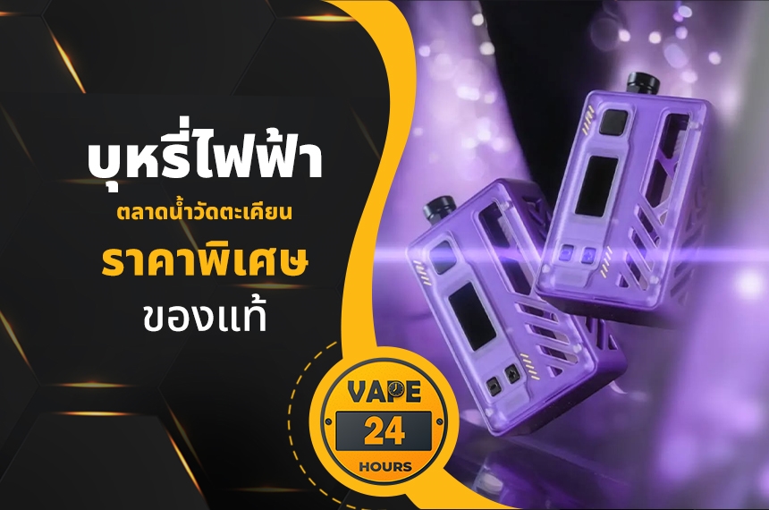 บุหรี่ไฟฟ้า ตลาดน้ำวัดตะเคียน