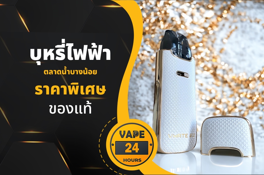 บุหรี่ไฟฟ้า ตลาดน้ำบางน้อย